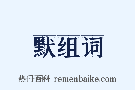 默组词是什么意思的图片